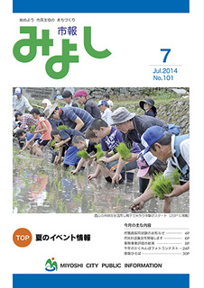 市報みよし第101号（2014年7月10日発行）表紙