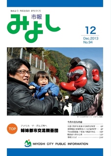 市報みよし第94号（2013年12月10日発行）表紙
