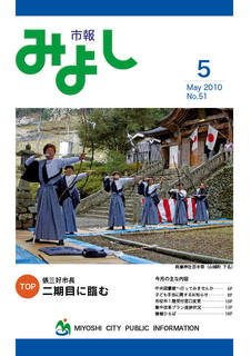 市報みよし第51号（2010年05月10日発行）表紙