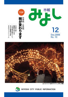 市報みよし第10号（2006年12月11日発行）表紙