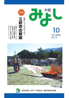 市報みよし第8号（2006年10月10日発行）表紙