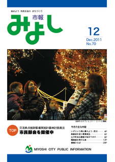 市報みよし第70号（2011年12月10日発行）表紙