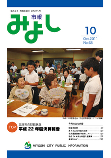 市報みよし第68号（2011年10月10日発行）表紙