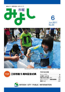 市報みよし第64号（2011年6月10日発行）表紙