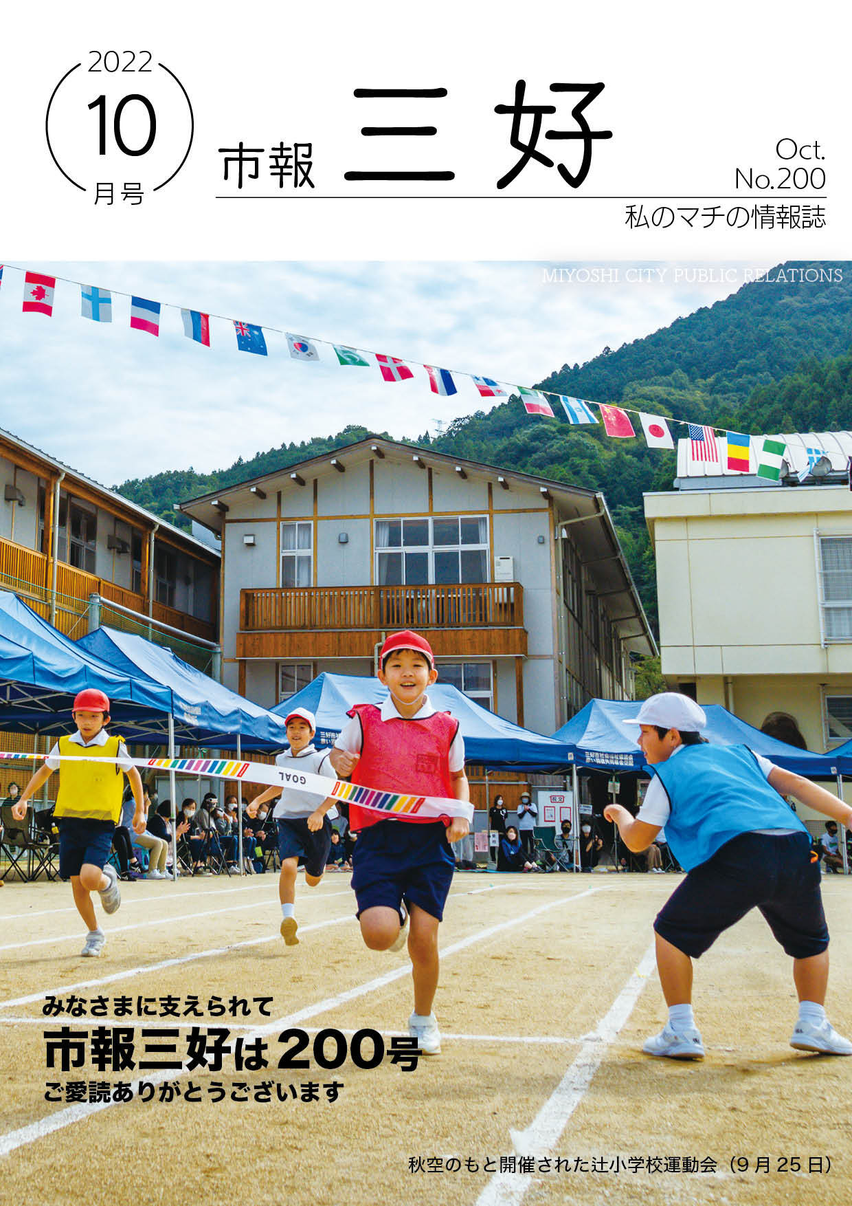 市報みよし200号（2022月10月11日発行）