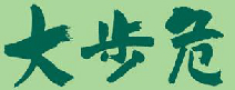 おおぼけ漢字ロゴ