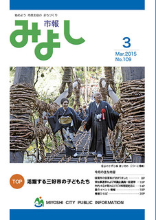 市報みよし第109号（2015年3月10日発行）表紙