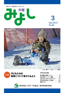市報みよし第85号（2013年3月10日発行）表紙