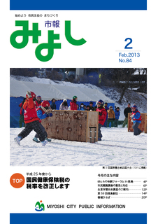 市報みよし第84号（2013年2月10日発行）表紙