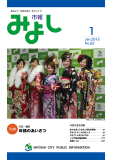 市報みよし第83号（2013年1月11日発行）表紙