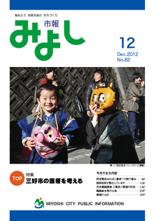 市報みよし第82号（2012年12月10日発行）表紙