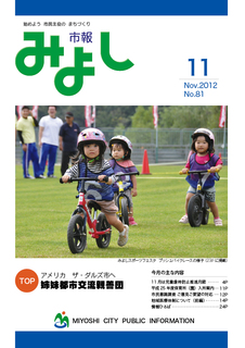 市報みよし第81号（2012年11月10日発行）表紙