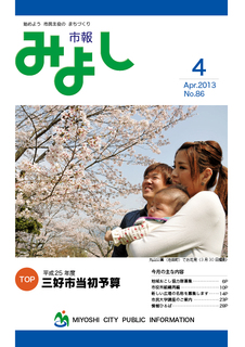 市報みよし第86号（2013年4月10日発行）表紙