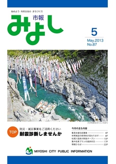 市報みよし第87号（2013年5月10日発行）表紙