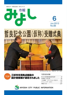 市報みよし第88号（2013年6月10日発行）表紙