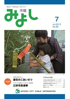 市報みよし第89号（2013年7月10日発行）