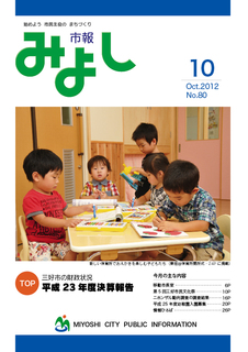 市報みよし第80号（2012年10月10日発行）表紙