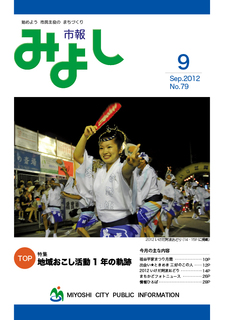 市報みよし第79号（2012年9月10日発行）表紙