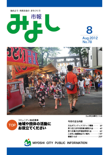 市報みよし第78号（2012年8月10日発行）表紙