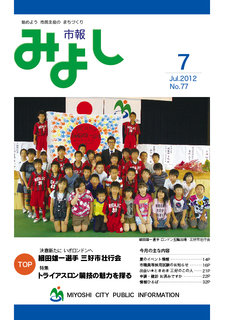 市報みよし第77号（2012年7月10日発行）表紙