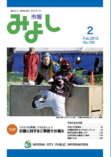 市報みよし第108号（2015年2月10日発行）表紙