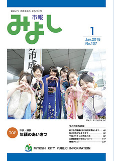 市報みよし第107号（2015年1月10日発行）表紙