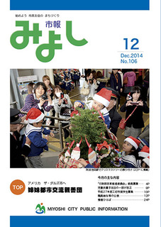 市報みよし第106号（2014年12月10日発行）表紙