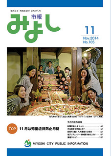 市報みよし第105号（2014年11月10日発行）表紙