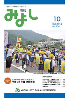 市報みよし第104号（2014年10月10日発行）表紙