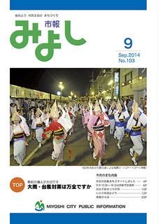 市報みよし第103号（2014年9月10日発行）表紙
