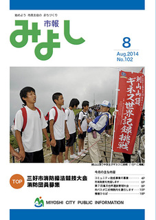 市報みよし第102号（2014年8月10日発行）表紙