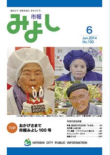 市報みよし第100号（2014年6月10日発行）表紙