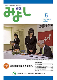 市報みよし第99号（2014年5月10発行）表紙