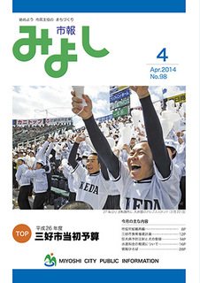 市報みよし第98号（2014年4月10日発行）