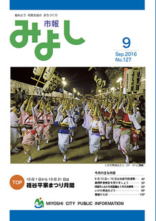 市報みよし第127号（2016年9月10日発行）の表紙