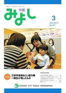 市報みよし第97号（2014年3月10日発行）表紙