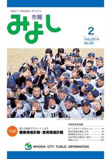 市報みよし第96号（2014年2月10日発行）表紙