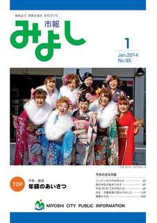 市報みよし第95号（2014年1月10日発行）表紙