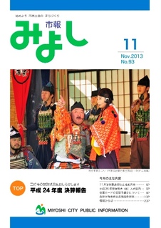 市報みよし第93号（2013年11月10日発行）表紙