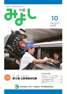 市報みよし第92号（2013年10月10日発行）表紙