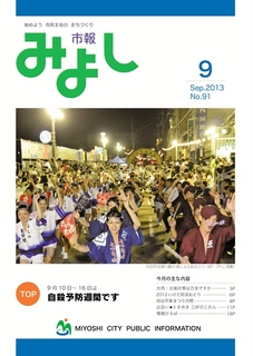 市報みよし第91号（2013年9月10日発行）表紙