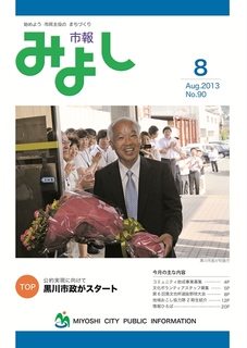 市報みよし第90号（2013年8月10日発行）表紙