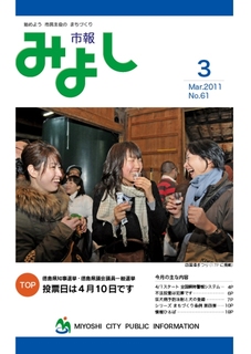 市報みよし第6１号（2011年03月10日発行）表紙