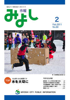 市報みよし第60号（2011年2月10日発行）表紙