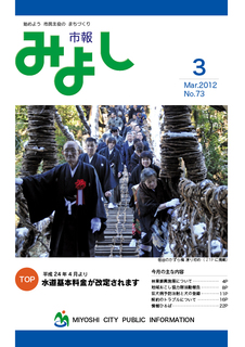 市報みよし第73号（2012年3月10日発行）表紙