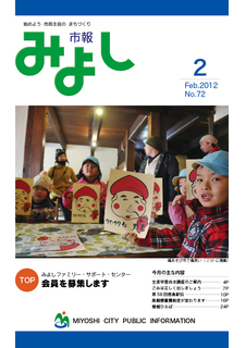 市報みよし第72号（2012年2月10日発行）表紙