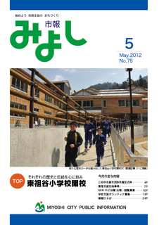 市報みよし第75号（2012年5月10日発行）表紙