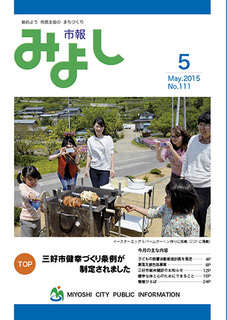 市報みよし第111号（2015年5月10日発行）表紙