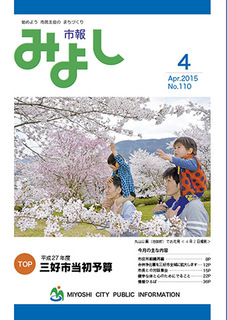 市報みよし第110号（2015年4月10日発行）表紙