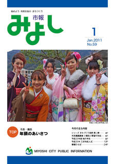 市報みよし第59号（2011年1月12日発行）表紙